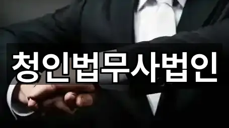 청인법무사법인