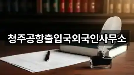 청주시 청원구 외하동 법무사무소 실시간 상담 1곳