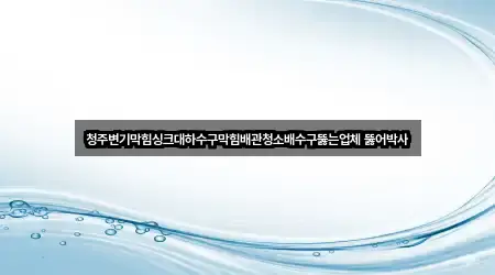 충청북도 모충동 배수구 뚫음 설치/시공 3곳