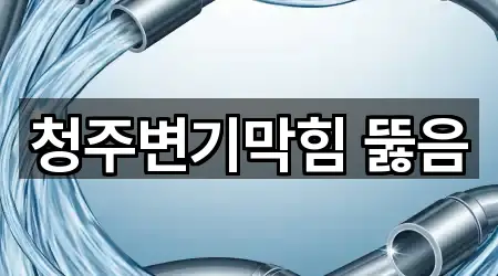 청주변기막힘 뚫음