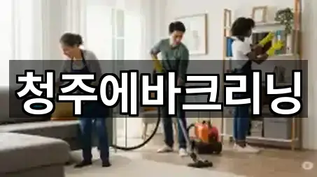 청주에바크리닝