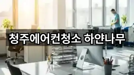 청주에어컨청소 하얀나무