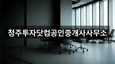 청주투자닷컴공인중개사사무소