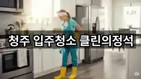 청주 입주청소 클린의정석