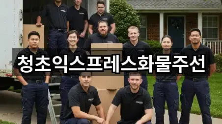 청초익스프레스화물주선