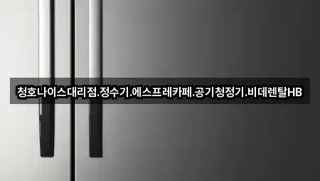 광주광역시 태령동 가전제품렌탈 4곳 한눈에 보기