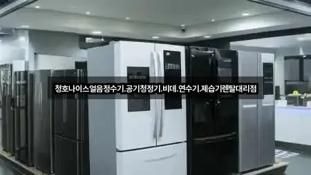 청호나이스얼음정수기.공기청정기.비데.연수기.제습기렌탈대리점