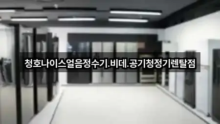청호나이스얼음정수기.비데.공기청정기렌탈점