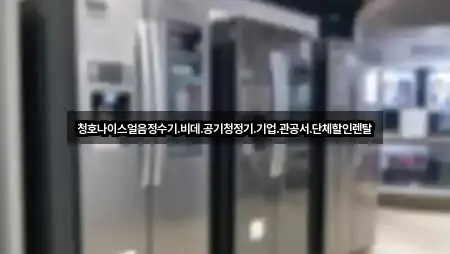 청호나이스얼음정수기.비데.공기청정기.기업.관공서.단체할인렌탈