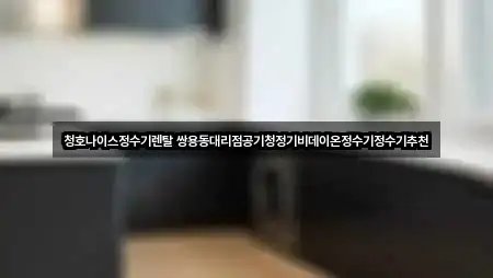 청호나이스정수기렌탈 쌍용동대리점공기청정기비데이온정수기정수기추천