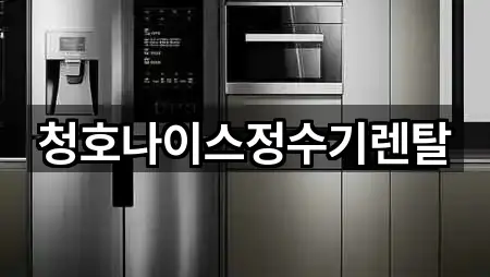 청호나이스정수기렌탈