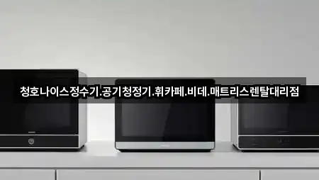 청호나이스정수기.공기청정기.휘카페.비데.매트리스렌탈대리점