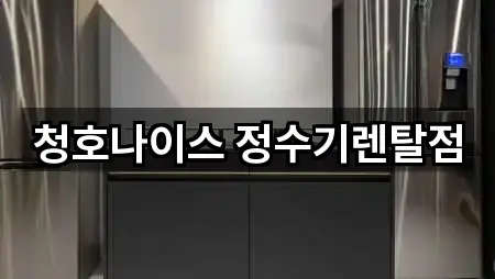 컬렉션 | 경남 고현동 정수기렌탈 5곳