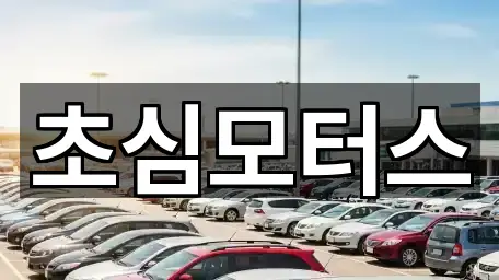 차량 길찾기 | 인천 서구 당하동 중고차 5곳