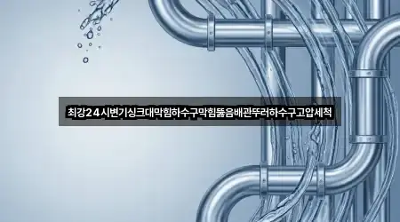 최강24시변기싱크대막힘하수구막힘뚫음배관뚜러하수구고압세척