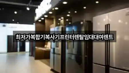 강원특별자치도 신동 복합기렌탈 2곳 위치 점검