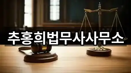 추홍희법무사사무소