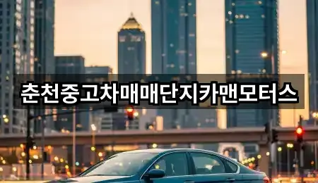 춘천중고차매매단지카맨모터스