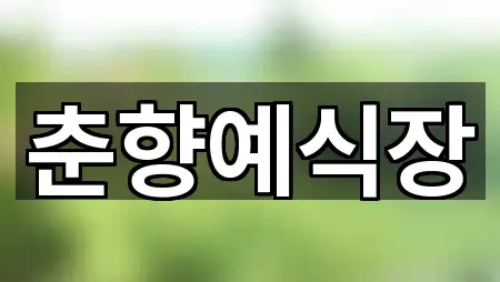 전북특별자치도 남원시 조산동 예식장 주소/전화 4건