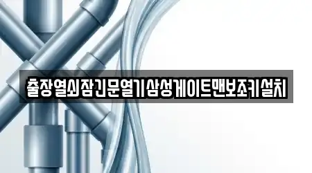 출장열쇠잠긴문열기삼성게이트맨보조키설치