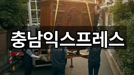 충남익스프레스