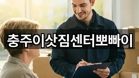 충주이삿짐센터뽀빠이