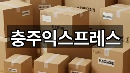 충주익스프레스