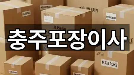충주포장이사