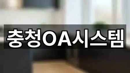 충청OA시스템