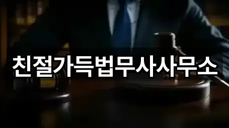 서울특별시 영등포동5가 법무사무소 견적 요청 5곳