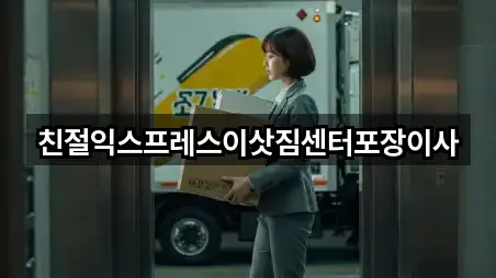 친절익스프레스이삿짐센터포장이사