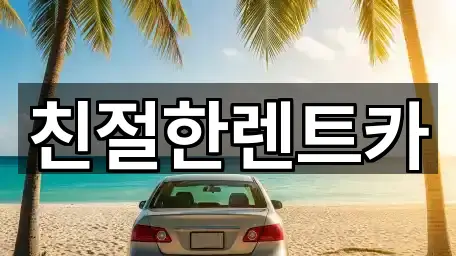 친절한렌트카