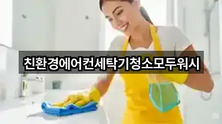 친환경에어컨세탁기청소모두워시