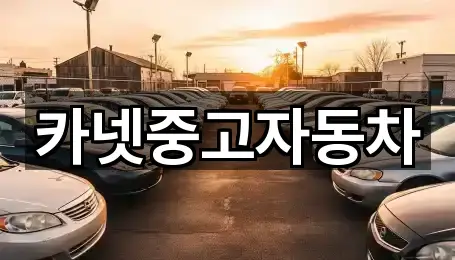 카넷중고자동차