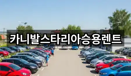 카니발스타리아승용렌트