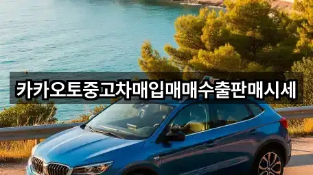 연락처 링크 모음: 옹진군 덕적면 중고차 1곳
