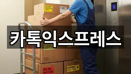 카톡익스프레스