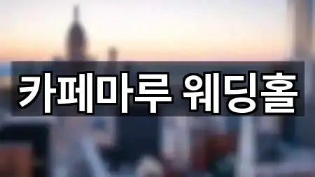 카페마루 웨딩홀