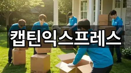 춘천시 동산면 포장이사 5곳 주소 체크