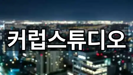 강원 강릉시 노암동 메이크업 5곳 지도 카탈로그