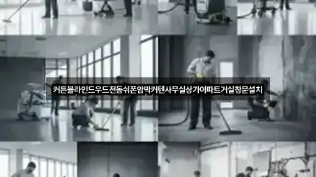 바로 출발: 포천시 화현면 사무실청소 2곳