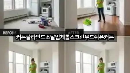 커튼블라인드조달업체롤스크린우드쉬폰커튼