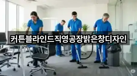 커튼블라인드직영공장밝은창디자인