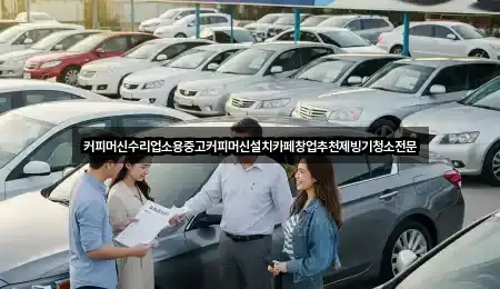 커피머신수리업소용중고커피머신설치카페창업추천제빙기청소전문