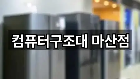 컴퓨터구조대 마산점
