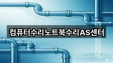 컴퓨터수리노트북수리AS센터