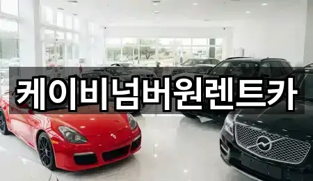 규암면 렌트카 맞춤 추천 5곳