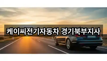케이씨전기자동차 경기북부지사