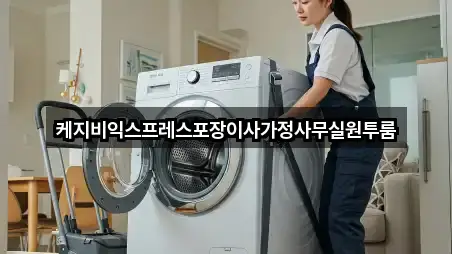 청주 상당구 월오동포장이사 별점 높은 4곳