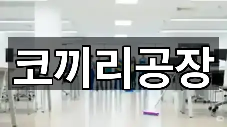 북정동 청소업체 위치/주소 한 번에 5건